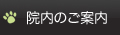 院内のご案内