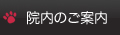 院内のご案内